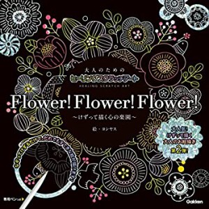 大人のためのヒーリングスクラッチアート Flower! Flower! Flower! ([バラ (中古品)