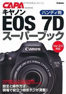 ハンディ版 キヤノンEOS 7Dスーパーブック (キャパブックス)(中古品)