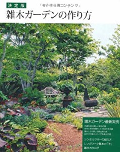 決定版 雑木ガーデンの作り方(中古品)