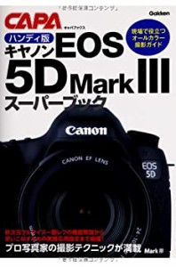 ハンディ版キヤノンEOS5DMarkIIIスーパーブック (キャパブックス)(中古品)