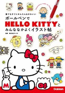 ボールペンでHELLO KITTYとみんななかよくイラスト帖 (誰でもすぐにかんた (中古品)