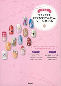 完全版 今すぐできる おうちでかんたんジェルネイル(中古品)