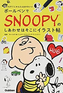 ボールペンでSNOOPY(スヌーピー)のしあわせはそこにイラスト帖(未使用 未開封の中古品)