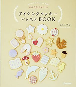 アイシングクッキー レッスンBOOK(中古品)