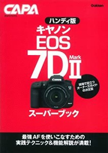 ハンディ版キヤノンEOS 7D MarkIIスーパーブック (キャパブックス)(中古品)