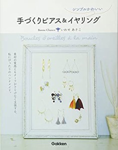 シンプルかわいい手づくりピアス&イヤリング: 素材の質感とモチーフがさり (中古品)