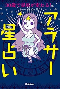 30歳で星座が変わる! アラサー星占い(未使用 未開封の中古品)