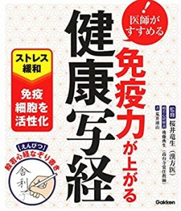 医師がすすめる 免疫力が上がる健康写経: えんぴつ 般若心経なぞり書き(中古品)