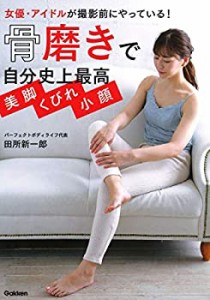 骨磨きで自分史上最高 美脚 くびれ 小顔(未使用 未開封の中古品)