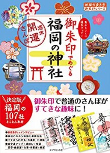 26 御朱印でめぐる福岡の神社 週末開運さんぽ (地球の歩き方　御朱印シリー(中古品)