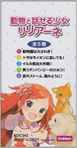 動物と話せる少女リリアーネ　５巻セット(中古品)