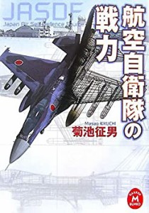 航空自衛隊の戦力 (学研M文庫)(中古品)