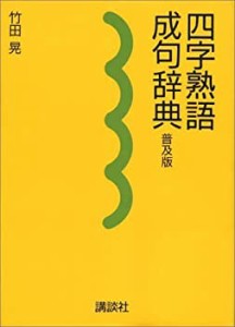 二字 熟語の通販｜au PAY マーケット｜24ページ目