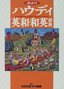 ハウディ英和・和英辞典(中古品)