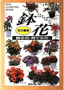 花の事典 鉢花―飾る花・育てる花(中古品)