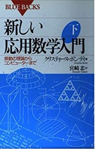 新しい応用数学入門〈下〉振動の理論からコンピューターまで (ブルーバック(中古品)