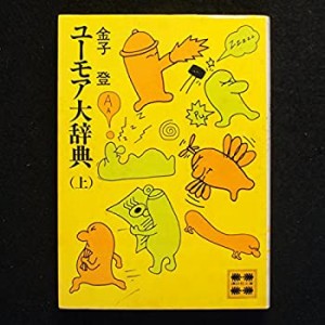 ユーモア大辞典(上) (講談社文庫)(中古品)