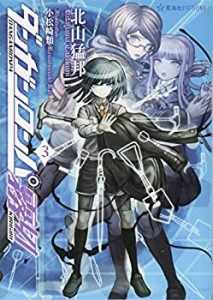 ダンガンロンパ霧切 3 (星海社FICTIONS)(未使用 未開封の中古品)