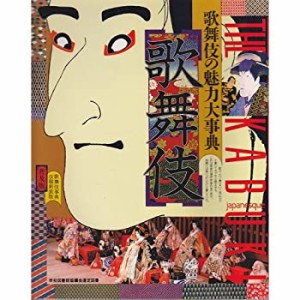 歌舞伎―歌舞伎の魅力大事典(中古品)