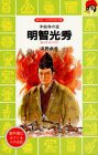 明智光秀―本能寺の変 (講談社 火の鳥伝記文庫)(中古品)