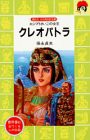 クレオパトラ―エジプトさいごの女王 (講談社 火の鳥伝記文庫 91)(中古品)