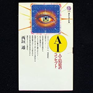 AI―人工知能のコンセプト (講談社現代新書)(中古品)