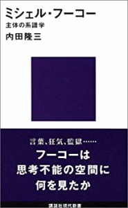 ミシェル・フ-コ- (講談社現代新書)(中古品)