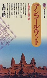 アンコール・ワット―大伽藍と文明の謎 (講談社現代新書)(中古品)