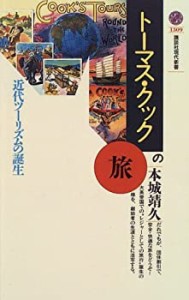 トーマス・クックの旅―近代ツーリズムの誕生 (講談社現代新書)(中古品)