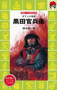 天下人の軍師 黒田官兵衛 (講談社 火の鳥伝記文庫)(中古品)