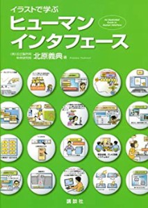 イラストで学ぶ ヒューマンインタフェース (KS情報科学専門書)(中古品)