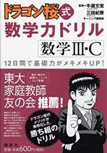 ドラゴン桜式 数学力ドリル ―数学?V・C―(中古品)