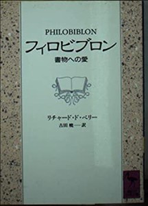 フィロビブロン—書物への愛 (講談社学術文庫)(中古品)