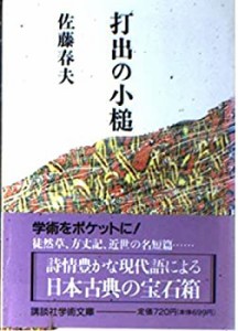 打出の小槌 (講談社学術文庫)(中古品)