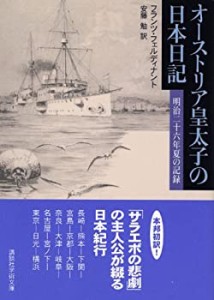 オーストリア皇太子の日本日記 (講談社学術文庫)(中古品)