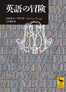 英語の冒険 (講談社学術文庫)(中古品)