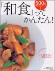 「和食」ってかんたん! (別冊マイン 500円MOOKシリーズ 1)(中古品)