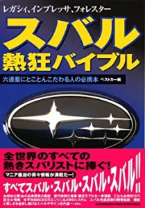 スバル熱狂バイブル—レガシィ、インプレッサ、フォレスター (レッドバッジ(中古品)