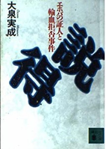 説得―エホバの証人と輸血拒否事件 (講談社文庫)(中古品)