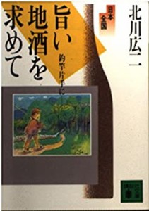 日本全国旨い地酒を求めて—釣竿片手に (講談社文庫)(中古品)