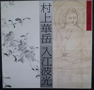 現代の水墨画〈5〉村上華岳・入江波光(中古品)