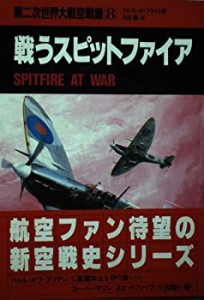 第二次世界大戦空戦録〈8〉戦うスピットファイア(中古品)