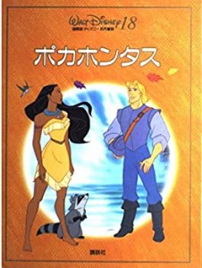 ポカホンタス (国際版・ディズニー名作童話)(中古品)