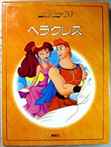 ヘラクレス (国際版・ディズニー名作童話)(中古品)