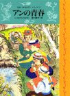 アンの青春 (完訳 赤毛のアンシリーズ 2)(中古品)