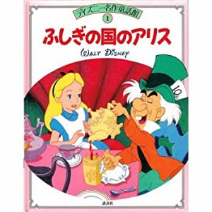 ふしぎの国のアリス (ディズニー名作童話館)(中古品)