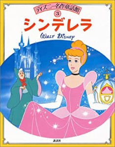 シンデレラ (ディズニー名作童話館)(中古品)