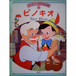 ピノキオ (ディズニー名作童話館)(中古品)