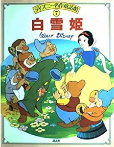 白雪姫 (ディズニー名作童話館)(中古品)