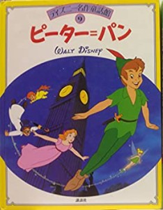 ピーター・パン (ディズニー名作童話館)(中古品)